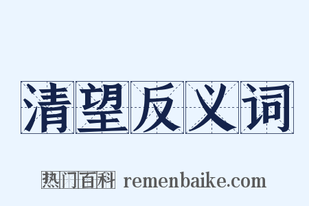 清望反义词是什么意思的图片